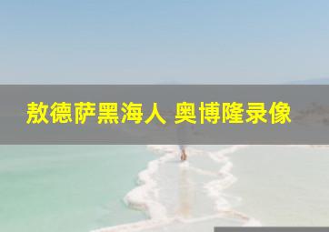 敖德萨黑海人 奥博隆录像